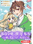 悪役令嬢の継母に転生したので娘を幸せにします、力尽くで。THE COMIC【分冊版】 10巻(アヴァルスコミックス)