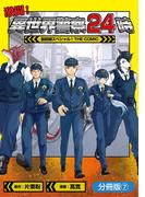 激闘！ 異世界警察24時最前線スペシャル！ THE COMIC【分冊版】 7巻(マッグガーデンコミックス Beat'sシリーズ)