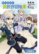 転生貴族の異世界冒険録【分冊版】（80）(マッグガーデンコミックス Beat'sシリーズ)