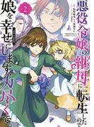 悪役令嬢の継母に転生したので娘を幸せにします、力尽くで。THE COMIC 2巻(アヴァルスコミックス)