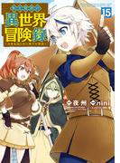 転生貴族の異世界冒険録（１５）