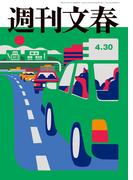 週刊文春 2026年4月30日号