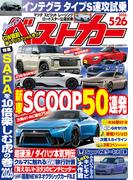 ベストカー　２０２６年　５月２６日号(ベストカー)