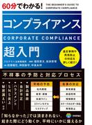 60分でわかる！ コンプライアンス 超入門