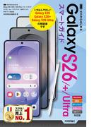 ゼロからはじめる Galaxy S26／S26+／S26 Ultra スマートガイド［ドコモ／au／ソフトバンク／楽天モバイル／SIMフリー対応版］