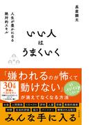 いい人はうまくいく