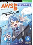 AWS体験ステップブック