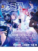 週刊ファミ通 2026年5月7日号 No.1945(週刊ファミ通)