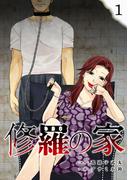 【期間限定　試し読み増量版　閲覧期限2026年5月20日】修羅の家(1)