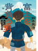 富士を背負う男　大江戸なりあがり伝