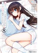 隣のクーデレラを甘やかしたら、ウチの合鍵を渡すことになった　（８）(角川コミックス・エース)