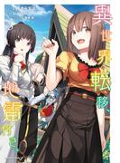 異世界転移、地雷付き。 3(角川コミックス・エース)