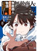 無敵商人の異世界成り上がり物語 ～現代の製品を自在に取り寄せるスキルがあるので異世界では楽勝です～　８(電撃コミックスNEXT)