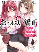 冒険者になれなかった俺、スキル「おっぱい矯正」で悩めるあの子を人助け!?（３）(電撃コミックスNEXT)