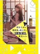 幼なじみの高校生のあいだに肉体関係は成立するか。（４）(電撃コミックスNEXT)