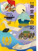 新版　御堂関白記　ビギナーズ・クラシックス　日本の古典