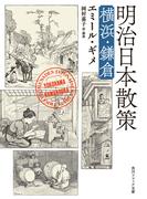 明治日本散策　横浜・鎌倉