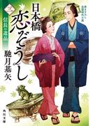 日本橋恋ぞうし（三）　信長の遺品