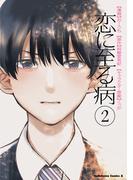 恋に至る病　２(角川コミックス・エース)