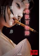 了巷説百物語(角川文庫)