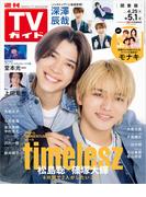 週刊TVガイド 2026年 5／1号 関東版