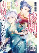 目の前の惨劇で前世を思い出したけど、あまりにも問題山積みでいっぱいいっぱいです。 3