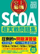2028最新版 史上最強SCOA超実戦問題集