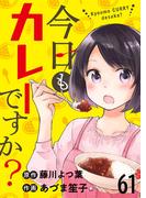 今日もカレーですか？　ストーリアダッシュ連載版　第61話(ストーリアダッシュ)