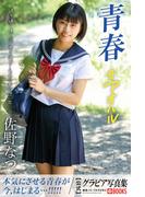 ≪期間限定 70%OFF≫【セット商品】青春#アオハル【グラビア写真集】　3冊セット(PRESTIGE PHOTOGENICS)