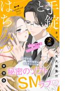 【期間限定　無料お試し版　閲覧期限2026年5月14日】手錠とはちみつ　分冊版（２）