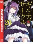 ギルティサークル（20）