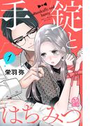 【期間限定　試し読み増量版　閲覧期限2026年5月14日】手錠とはちみつ（１）