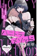 【期間限定　試し読み増量版　閲覧期限2026年5月14日】ハニトラ・メソッド　分冊版（１）