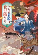 うちの若殿は化け猫なので2