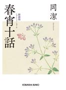 春宵十話　新装版