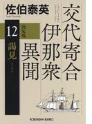 謁見　決定版～交代寄合伊那衆異聞（12）～