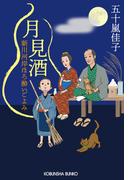 月見酒～新川河岸ほろ酔いごよみ～