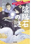 忍術医少弐東馬　伊賀仏村十六家騒動（二）　陰陽石の謎