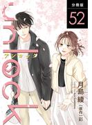 unlock 分冊版 ： 52(koiyui（恋結）)