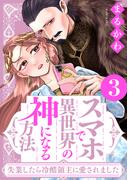 スマホで異世界の神になる方法～失業したら冷酷領主に愛されました～ ： 3 【電子限定特典付き】(ジュールコミックス)