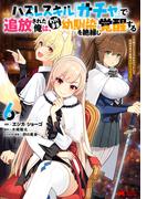 ハズレスキル『ガチャ』で追放された俺は、わがまま幼馴染を絶縁し覚醒する ～万能チートスキルをゲットして、目指せ楽々最強スローライフ！～（コミック） ： 6(モンスターコミックス)