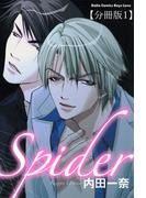 【期間限定　無料お試し版　閲覧期限2026年5月22日】Spider【分冊版】1(BL宣言)