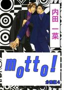 【期間限定　無料お試し版　閲覧期限2026年5月22日】motto!【分冊版】4(BL宣言)