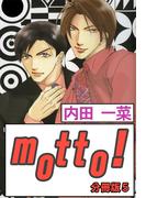 【期間限定　無料お試し版　閲覧期限2026年5月22日】motto!【分冊版】5(BL宣言)