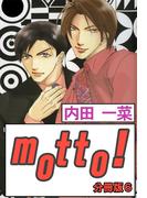 【期間限定　無料お試し版　閲覧期限2026年5月22日】motto!【分冊版】6(BL宣言)