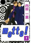【期間限定　無料お試し版　閲覧期限2026年5月22日】motto!１(BL宣言)