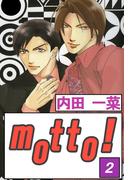【期間限定　無料お試し版　閲覧期限2026年5月22日】motto!２(BL宣言)