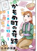 かもめ町の奇跡 ～トメさんは93歳～（分冊版） 【第1話】(主任が行く！　スペシャル)