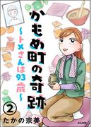 かもめ町の奇跡 ～トメさんは93歳～（分冊版） 【第2話】(主任が行く！　スペシャル)