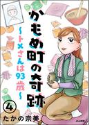 かもめ町の奇跡 ～トメさんは93歳～（分冊版） 【第4話】(主任が行く！　スペシャル)
